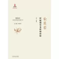 音像柴嵩岩妊娠期常见疾病治验华苓