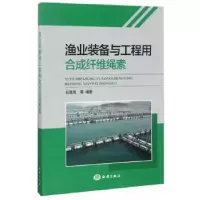 音像渔业装备与工程用合成纤维绳索石建高等编著