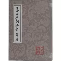音像姜白石词编年笺校(宋)姜夔