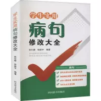 音像学生实用病句修改大全彭伦健,彭皓宇 编