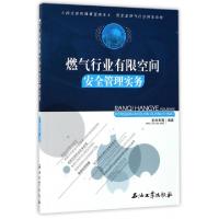 音像燃气行业有限空间安全管理实务彭知军等编著