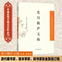 音像爱日精庐文稿张金吾 著;郑永晓 整理