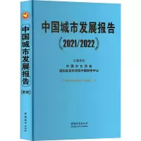 音像中国城市发展报告(2021/2022)《中国城市发展报告》编委会