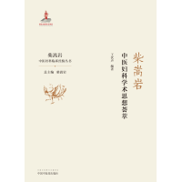 音像柴嵩岩中医妇科学术思想荟萃王伏生
