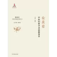 音像柴嵩岩中医妇科学术思想荟萃王伏生