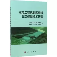音像水电工程扰动区植被生态修复技术研究许文年