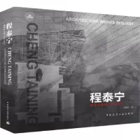 音像程泰宁建筑作品选:2015-2021:2015-2021程泰宁
