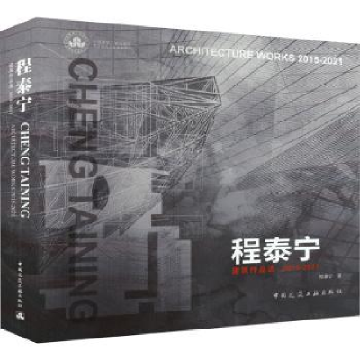 音像程泰宁建筑作品选:2015-2021:2015-2021程泰宁