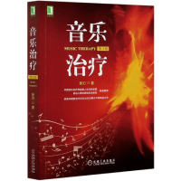 音像音乐治疗(第2版)张刃|责编:戴思琪