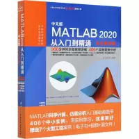 音像中文版MATLAB 2020从入门到精通·实战案例版天工在线