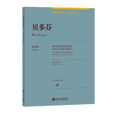 音像贝多芬(9首著名的原创作品原作版)(汉文英文)/古典钢琴博览