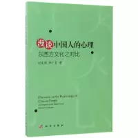 音像漫谈中国人的心理:东西方文化之对比何友晖,邵广东