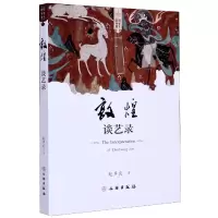 音像敦煌谈艺录/敦煌艺术书系赵声良|责编:欧阳爱国//刘铁巍