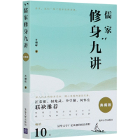 音像儒家修身九讲(典藏版)方朝晖|责编:徐颖