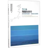 音像2016海疆生态行:坚持绿色发展·实施生态管海海洋局办公室 著