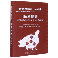 音像肠道健康(实现畜禽生产能化的关键)(精)