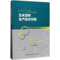 音像玉米淀粉生产技术问答白坤编著