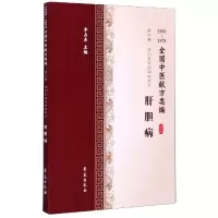 音像肝胆病(1955-1975全国中医献方类编)编者:李占东|责编:付国英