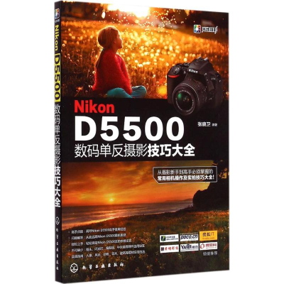 音像Nikon D5500数码单反摄影技巧大全张晓卫 编著