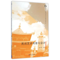 音像民间艺术考察与设计(高等院校设计学通用教材)崔华春
