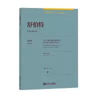 音像舒伯特(12首著名的原创作品原作版)(汉文英文)/古典钢琴博览