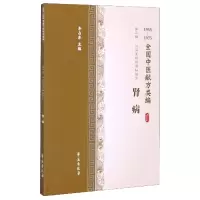 音像肾病(1955-1975全国中医献方类编)编者:李占东|责编:付国英