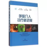音像呼吸介入诊疗新进展王昌惠 王广发 李时悦 主编