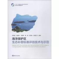 音像海洋保护区生态补偿标准评估技术与示范陈克亮[等]编著