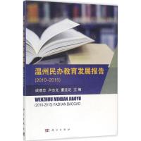 音像温州民办教育发展报告:2010-2015戚德忠,卢志文,董圣足主编