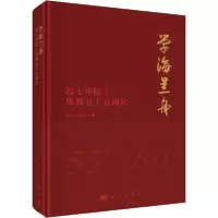 音像学海兰舟——冯士筰院士从教五十五周年本书编委会