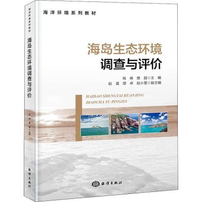 音像海岛生态环境调查与评价桂峰 樊超