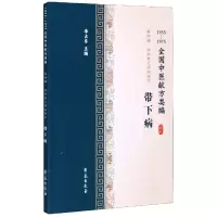 音像带下病(1955-1975全国中医献方类编)编者:李占东|责编:付国英