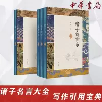 音像诸子锦言录(1-4)钟基著