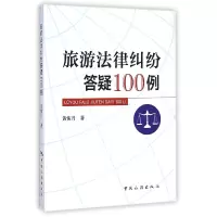 音像旅游法律纠纷答疑100例黄恢月