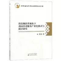 音像供给侧改革视角下我国养老服务产业化模式与路径研究张园著