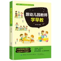 音像跟幼儿园教师学早教编者:蔡万刚|责编:王慧