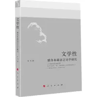 音像文学 雅各布森语言诗学研究江飞