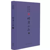 音像林语堂英译诗文选:明清小品(中)林语堂 著