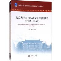 音像北京大学日刊与北京大学图书馆:1917-1932范凡编