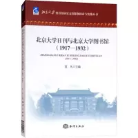 音像北京大学日刊与北京大学图书馆:1917-1932范凡编