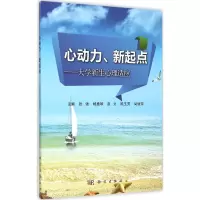 音像心动力、新起点--大学新生心理适应张强 等