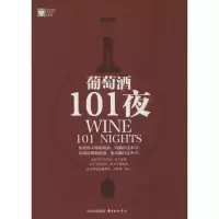 音像葡萄酒101夜袁晓斌 著