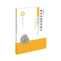 音像域外汉籍研究集刊(第二十三辑·平装繁体横排)童岭 编