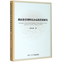 音像我国非营利民办校发展研究罗先锋|责编:文慧云