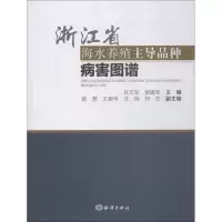 音像浙江省海水养殖品种病害图谱许文军,谢建军主编