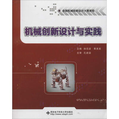 音像机械创新设计与实践孙亮波,黄美发 主编