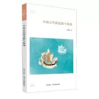音像中国古代的造船与航海/科技书系/华夏文库金秋鹏|责编:肖泓