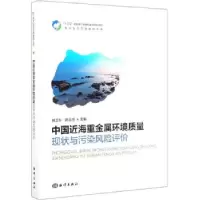 音像中国近海重金属环境质量现状与污染风险评价暨卫东,陈泓哲
