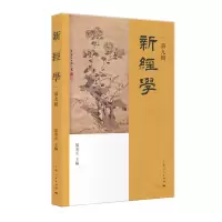 音像新经学(第九辑)邓秉元