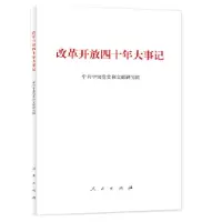 音像改革开放四十年大事记(精装本)和文献研究院